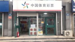 大家好，我是临淄中国体育彩票实体店05029站点