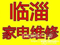 临淄维修空调冰箱电视洗衣机热水器油烟机燃气灶