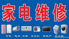 临淄家电维修 维修家电 安装清洗家电