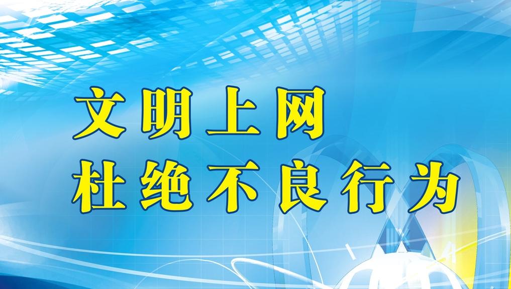 积极维护防汛救灾网络秩序倡议书